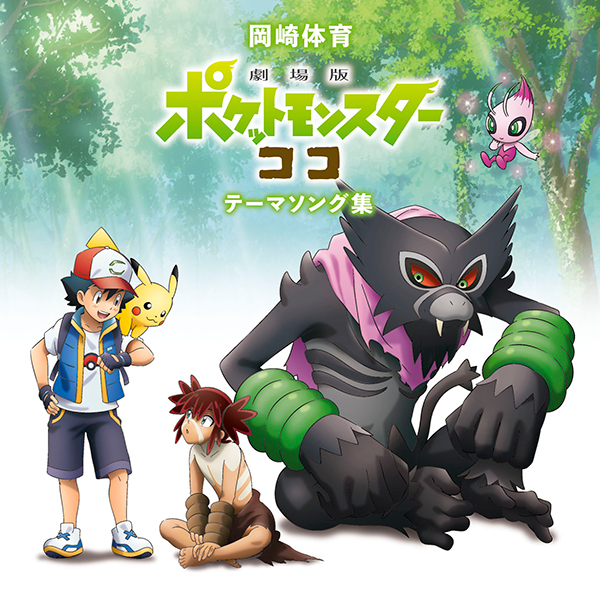 『「劇場版ポケットモンスター ココ」テーマソング集』