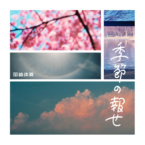 「季節の報せ」