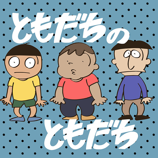 「ともだちのともだち」
