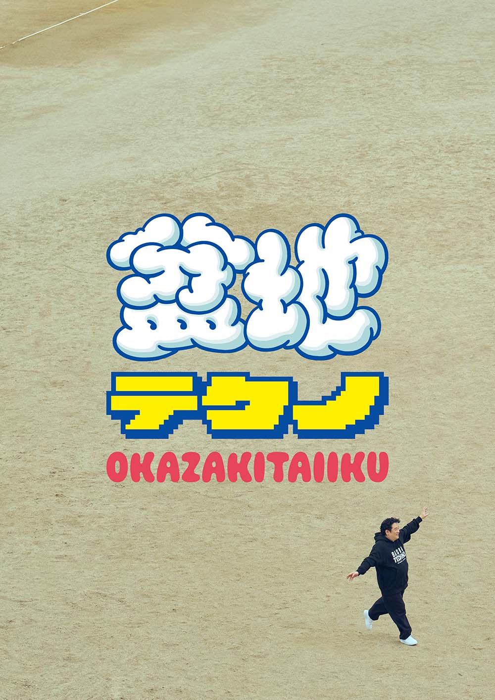RELEASE | 岡崎体育メジャーデビュー10 周年特設サイト