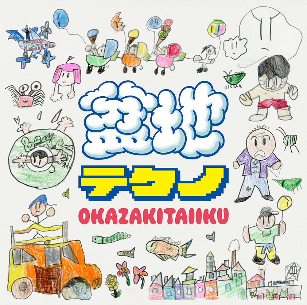 RELEASE | 岡崎体育メジャーデビュー10 周年特設サイト