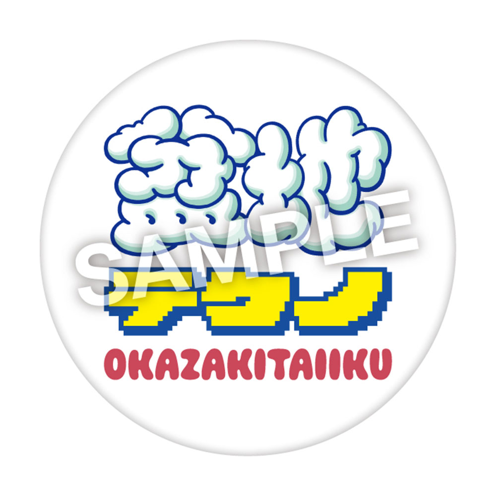RELEASE | 岡崎体育メジャーデビュー10 周年特設サイト