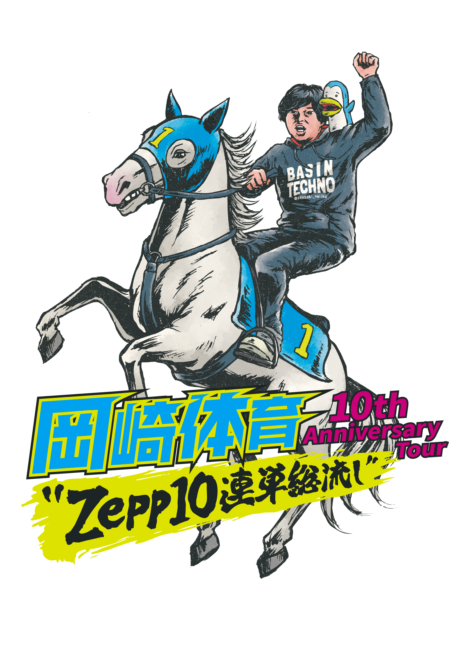 岡崎体育 10th Anniversary Tour 「Zepp10連単総流し」