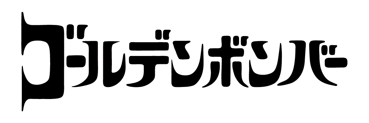 ゴールデンボンバー