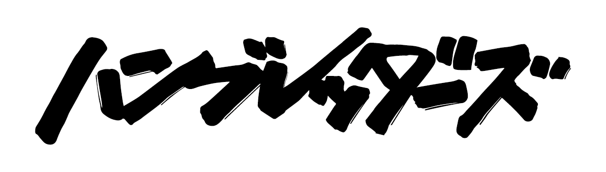 ハンブレッダーズ