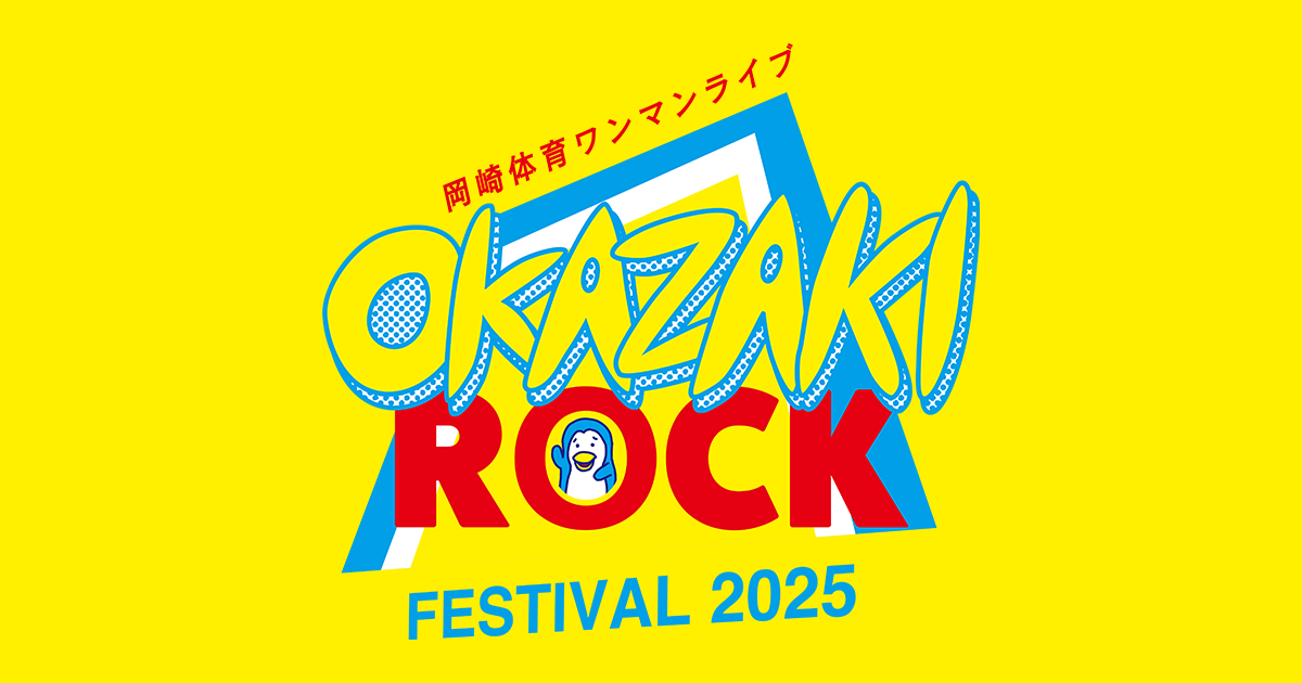 岡崎体育ワンマンライブ『OKAZAKI ROCK FESTIVAL 2025』
